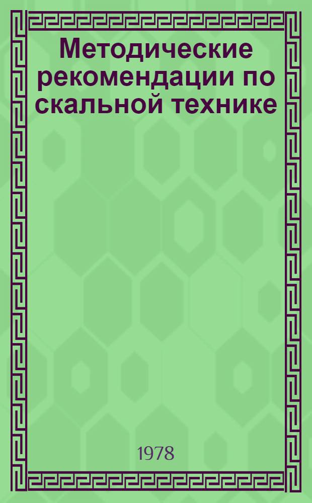 Методические рекомендации по скальной технике
