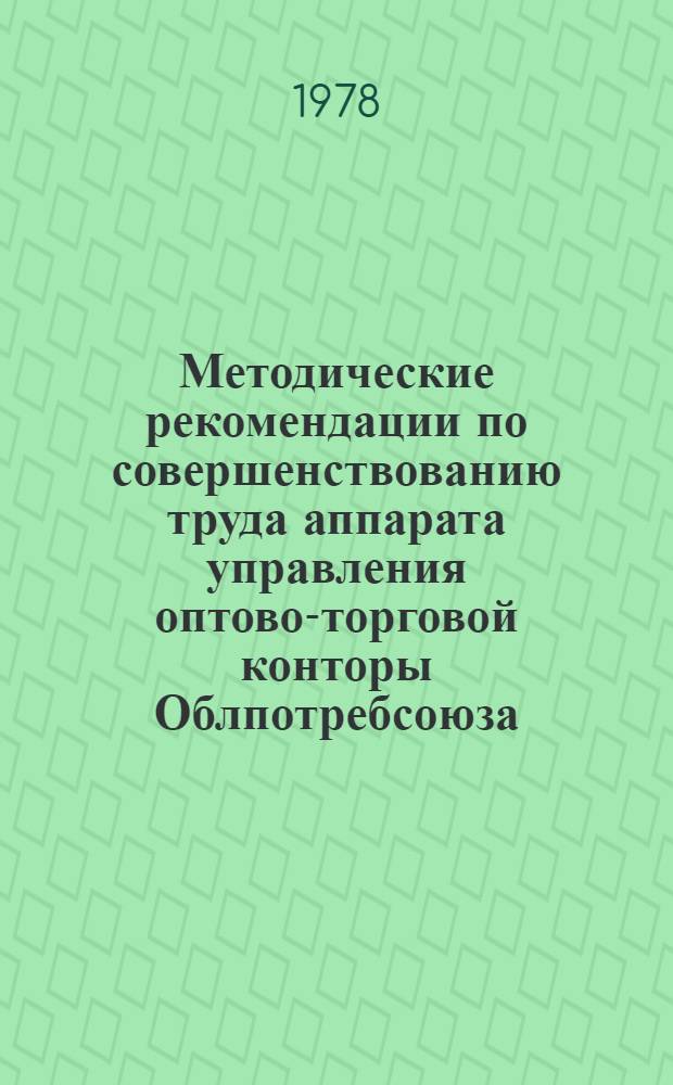 Методические рекомендации по совершенствованию труда аппарата управления оптово-торговой конторы Облпотребсоюза