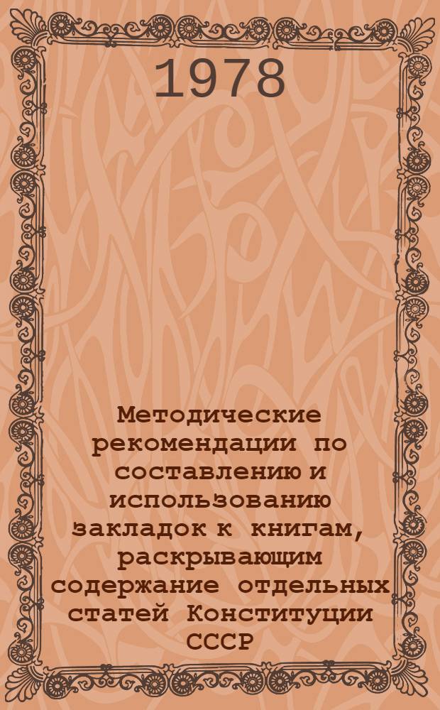 Методические рекомендации по составлению и использованию закладок к книгам, раскрывающим содержание отдельных статей Конституции СССР