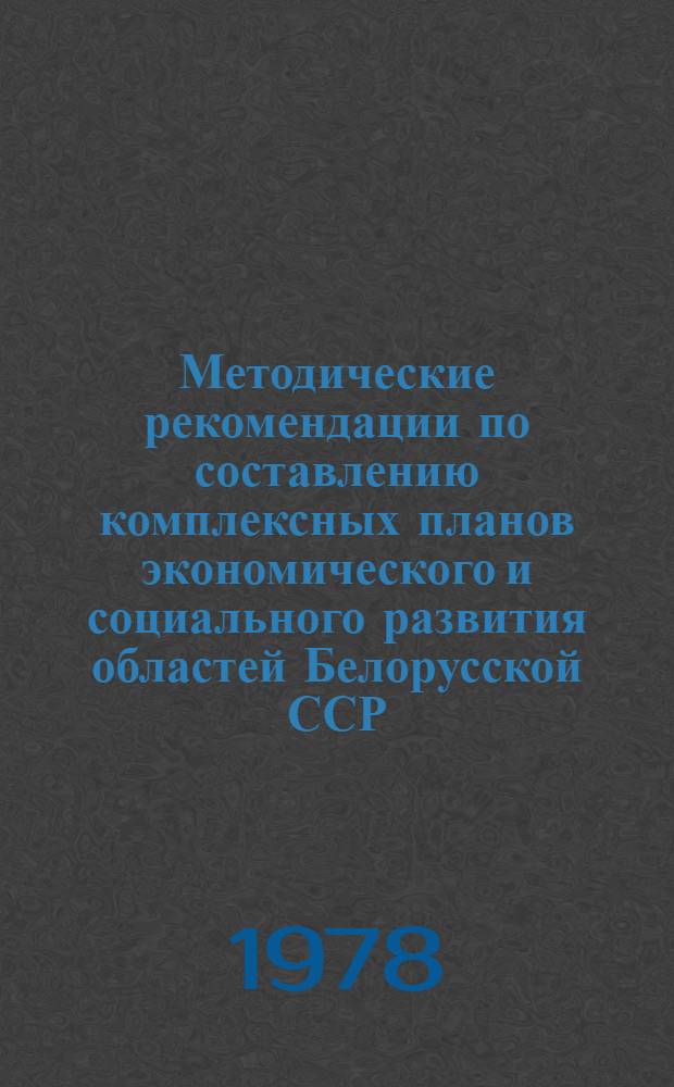 Методические рекомендации по составлению комплексных планов экономического и социального развития областей Белорусской ССР