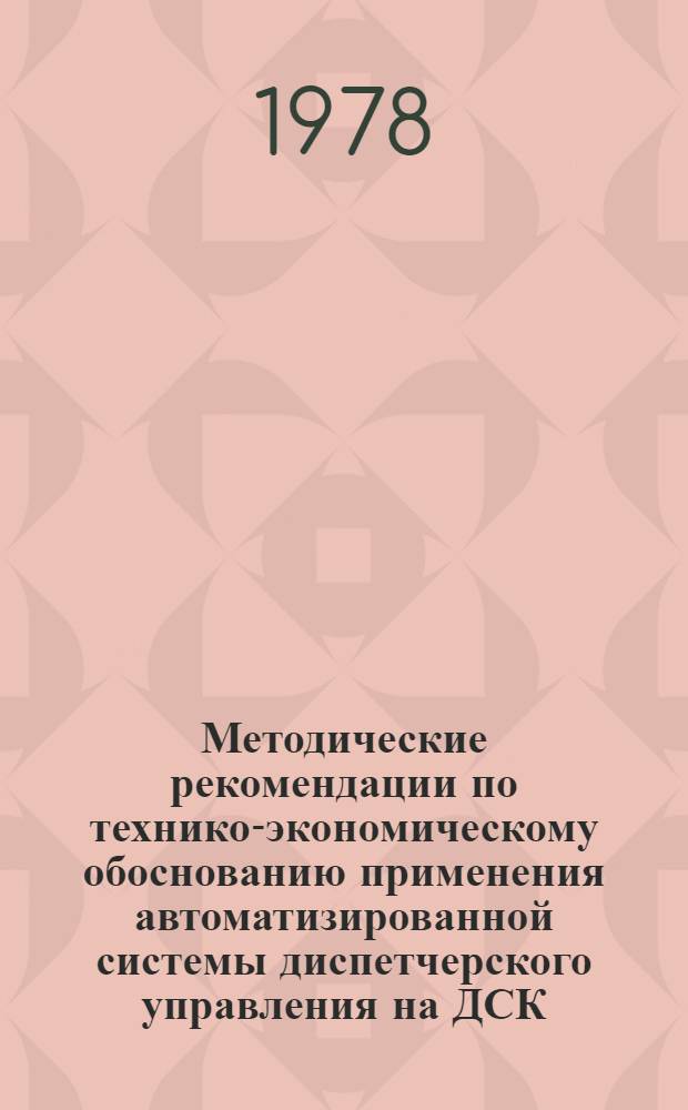 Методические рекомендации по технико-экономическому обоснованию применения автоматизированной системы диспетчерского управления на ДСК