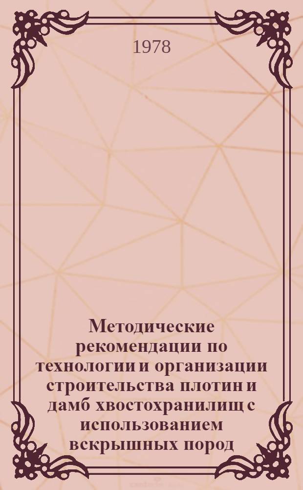 Методические рекомендации по технологии и организации строительства плотин и дамб хвостохранилищ с использованием вскрышных пород