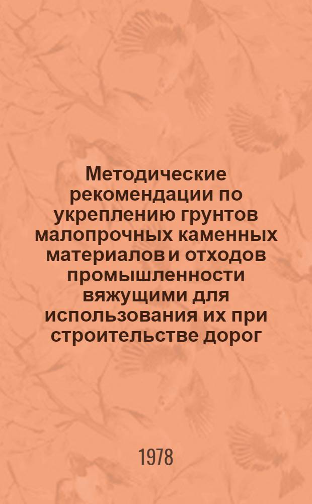 Методические рекомендации по укреплению грунтов малопрочных каменных материалов и отходов промышленности вяжущими для использования их при строительстве дорог (в том числе в Нечерноземных областях РСФСР)
