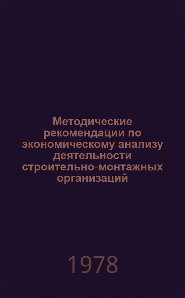 Методические рекомендации по экономическому анализу деятельности строительно-монтажных организаций : В 2 ч.