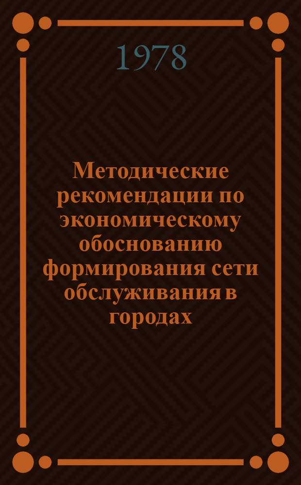 Методические рекомендации по экономическому обоснованию формирования сети обслуживания в городах
