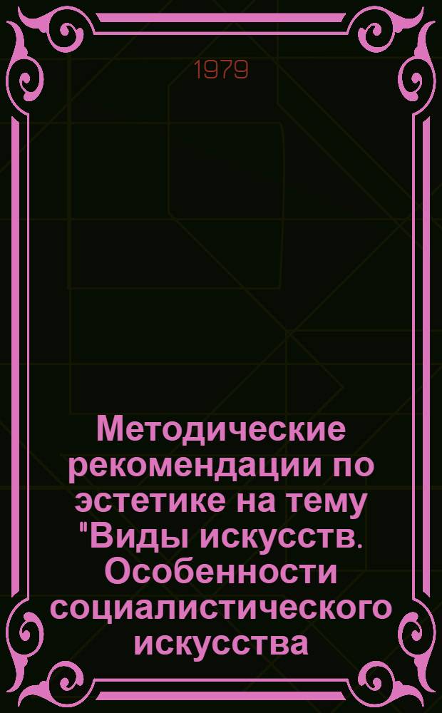 Методические рекомендации по эстетике на тему "Виды искусств. Особенности социалистического искусства. Социалистический реализм"