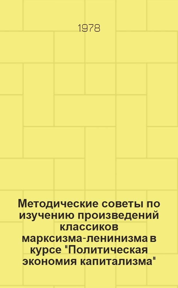 Методические советы по изучению произведений классиков марксизма-ленинизма в курсе "Политическая экономия капитализма"
