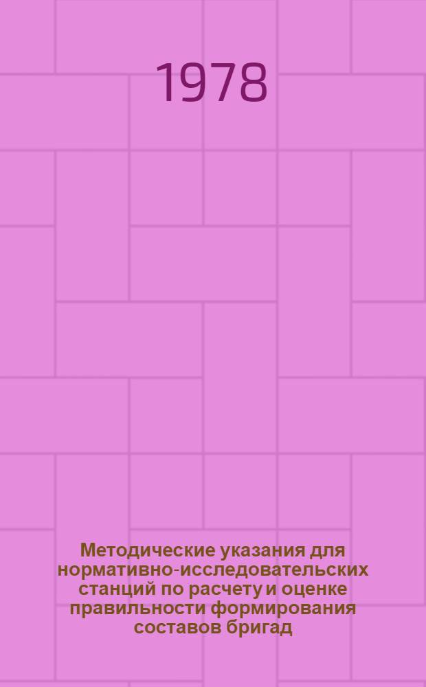 Методические указания для нормативно-исследовательских станций по расчету и оценке правильности формирования составов бригад, занятых на капитальном ремонте и строительстве жилых и гражданских зданий