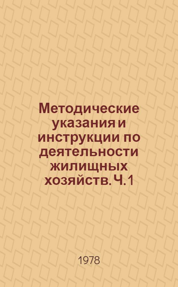Методические указания и инструкции по деятельности жилищных хозяйств. Ч. 1