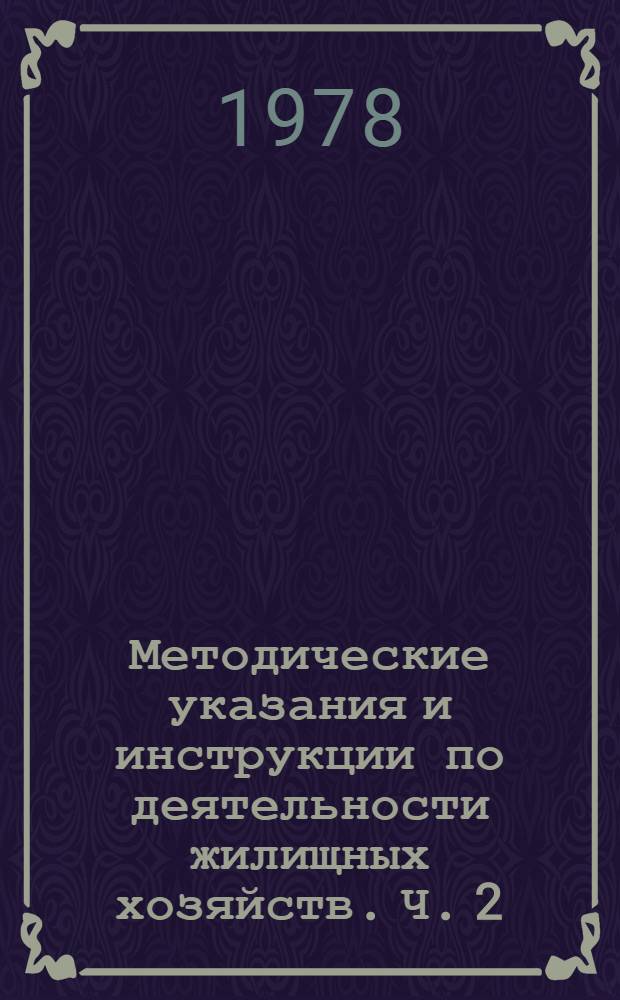 Методические указания и инструкции по деятельности жилищных хозяйств. Ч. 2