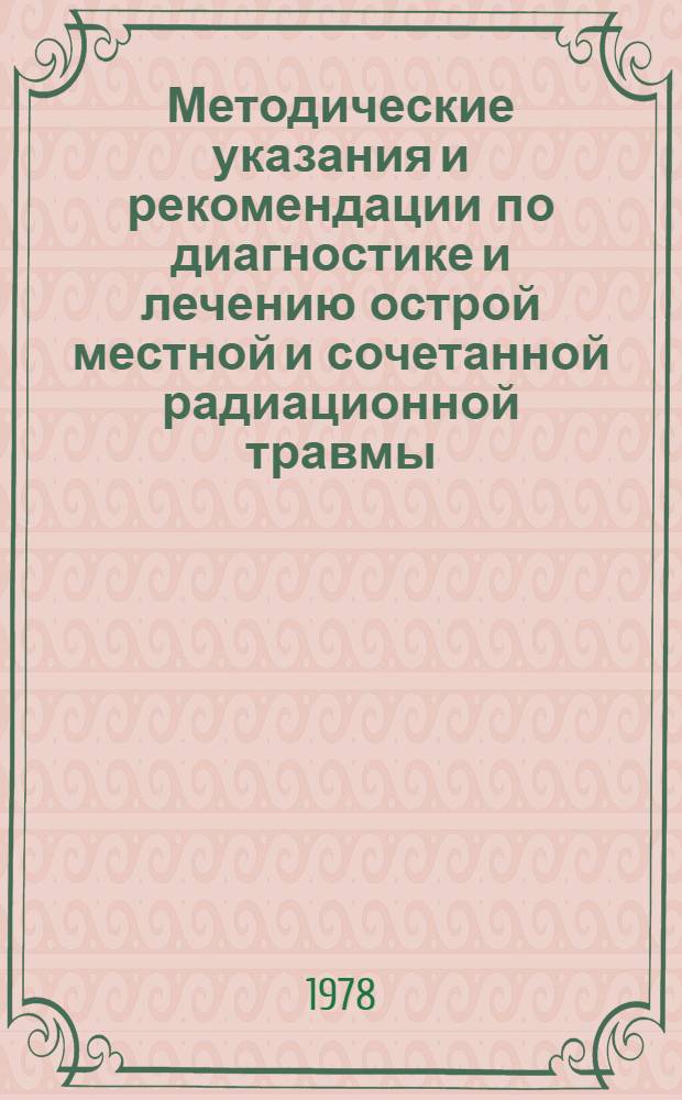 Методические указания и рекомендации по диагностике и лечению острой местной и сочетанной радиационной травмы
