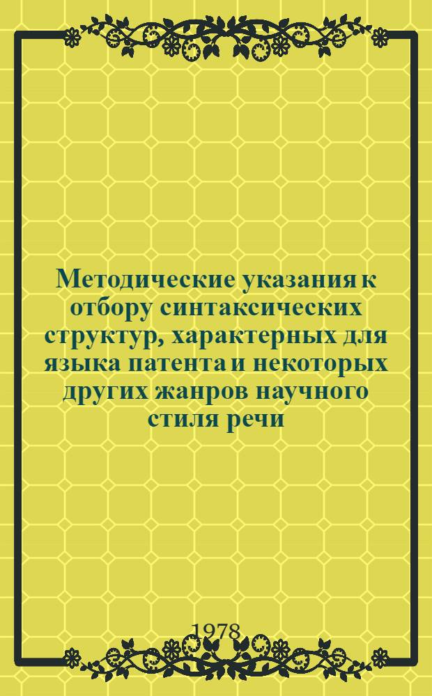 Методические указания к отбору синтаксических структур, характерных для языка патента и некоторых других жанров научного стиля речи