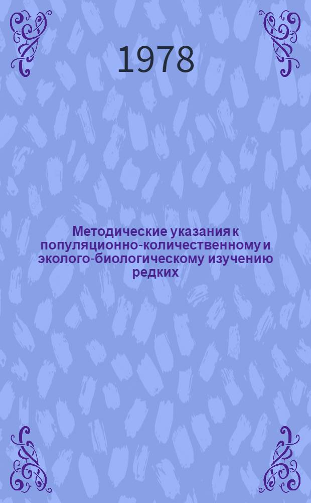 Методические указания к популяционно-количественному и эколого-биологическому изучению редких, исчезающих растений Крыма