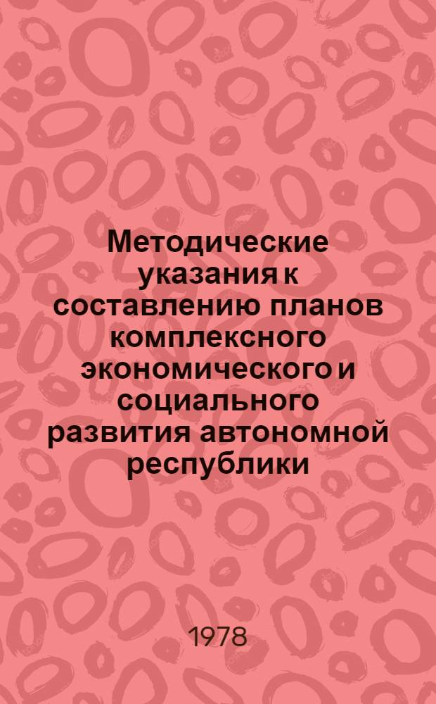 Методические указания к составлению планов комплексного экономического и социального развития автономной республики, края, области РСФСР