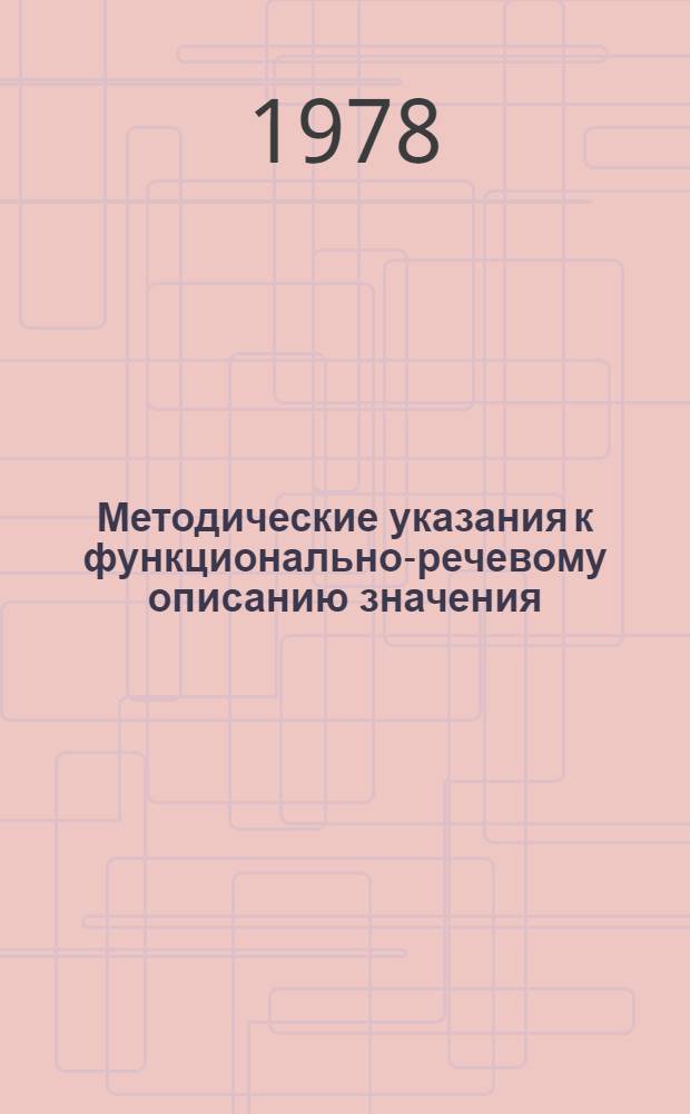 Методические указания к функционально-речевому описанию значения