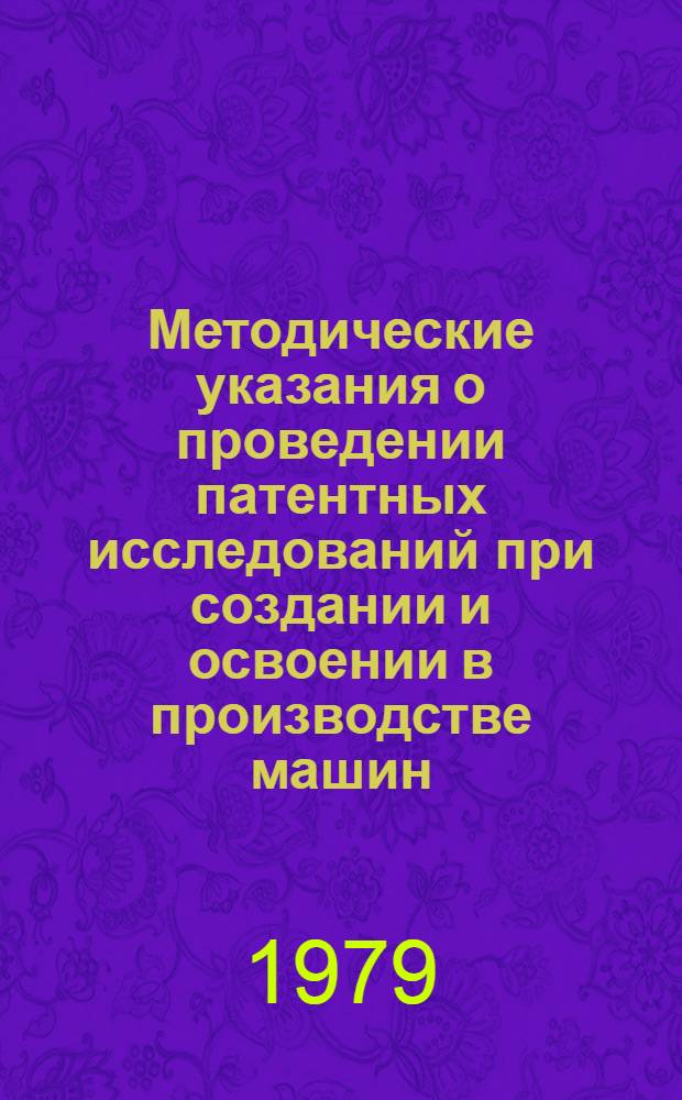 Методические указания о проведении патентных исследований при создании и освоении в производстве машин, приборов, оборудования, материалов и технологических процессов : (3П-2-78)