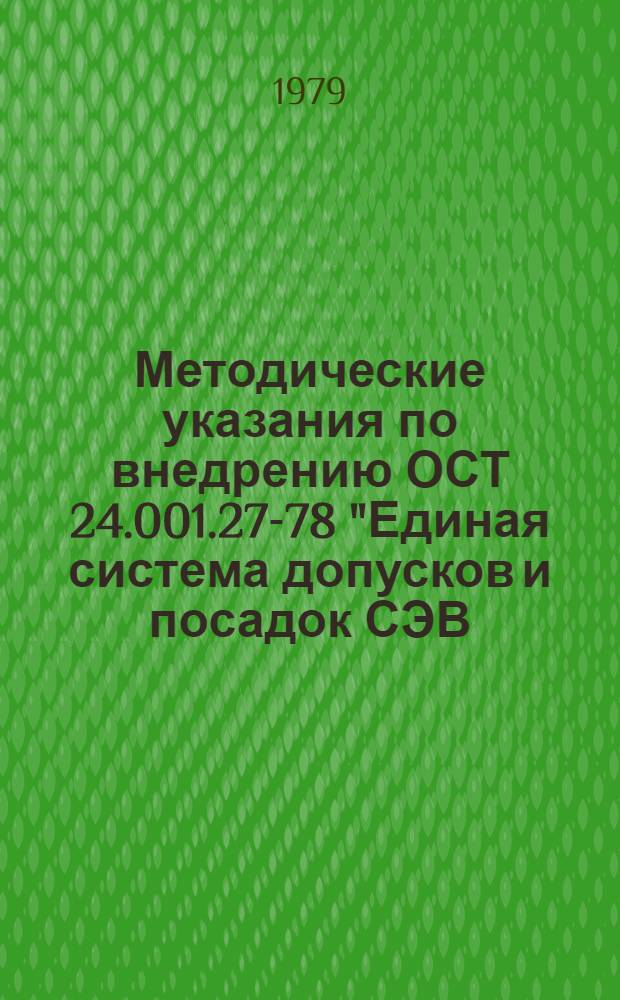 Методические указания по внедрению ОСТ 24.001.27-78 "Единая система допусков и посадок СЭВ. Поля допусков и рекомендуемые посадки"