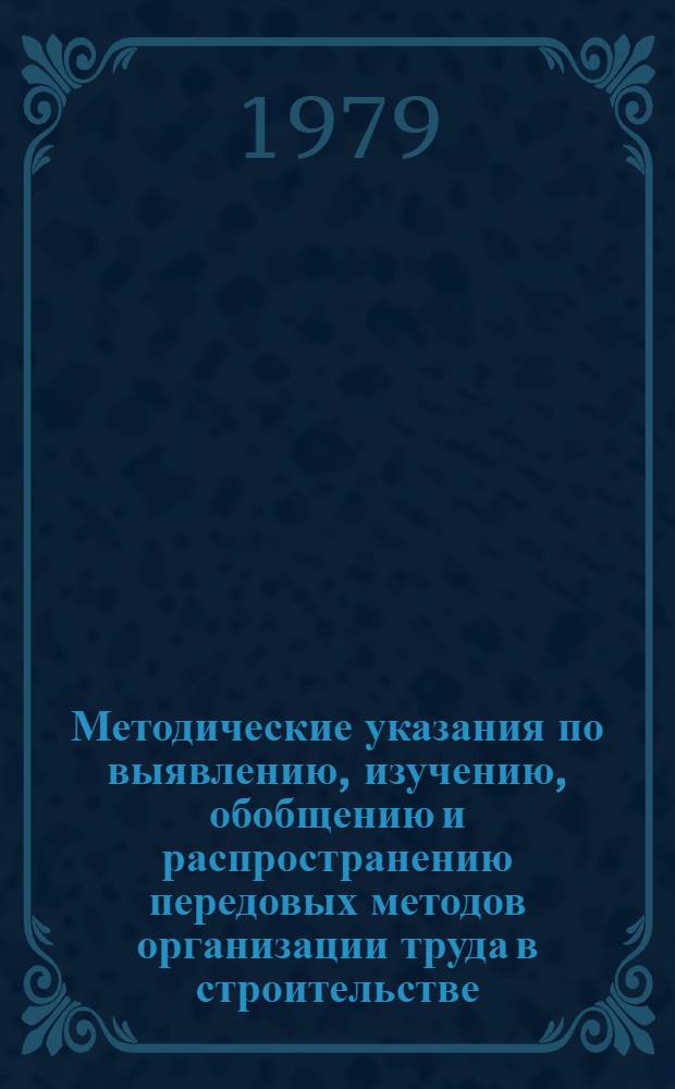 Методические указания по выявлению, изучению, обобщению и распространению передовых методов организации труда в строительстве