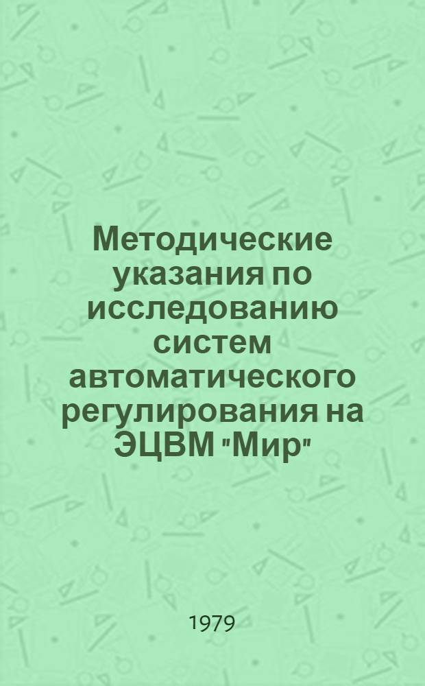 Методические указания по исследованию систем автоматического регулирования на ЭЦВМ "Мир" : (Линейн. системы)