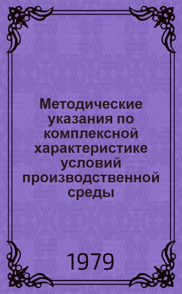 Методические указания по комплексной характеристике условий производственной среды, тяжести и напряженности труда профессий железнодорожного транспорта