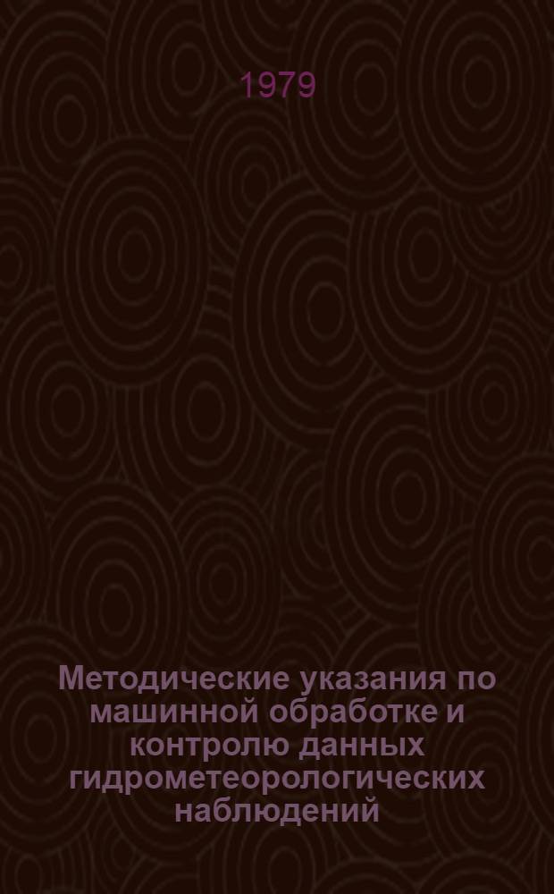Методические указания по машинной обработке и контролю данных гидрометеорологических наблюдений. Вып. 3 : Метеорологическая информация неавтоматизированных гидрометеорологических станций и постов
