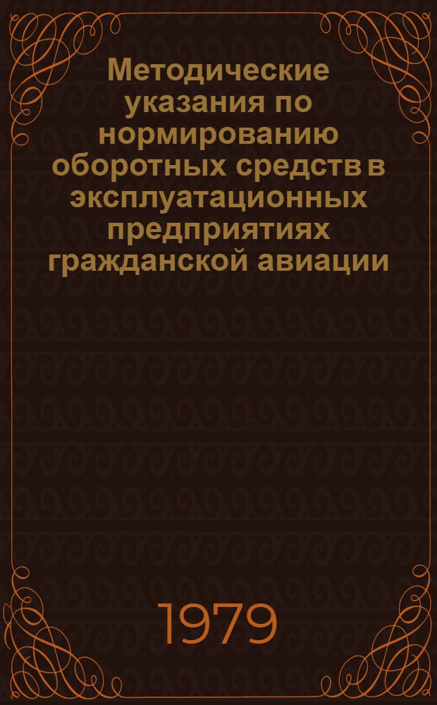 Методические указания по нормированию оборотных средств в эксплуатационных предприятиях гражданской авиации