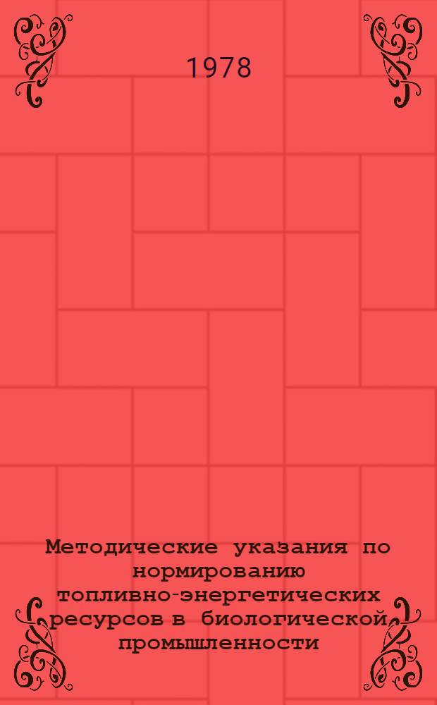 Методические указания по нормированию топливно-энергетических ресурсов в биологической промышленности