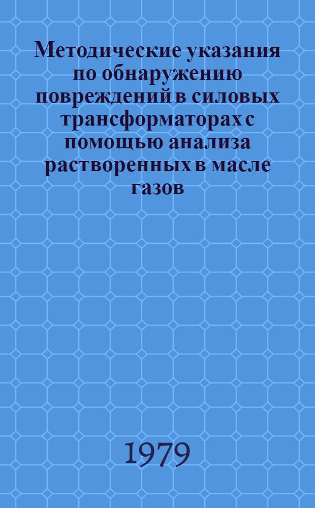 Методические указания по обнаружению повреждений в силовых трансформаторах с помощью анализа растворенных в масле газов
