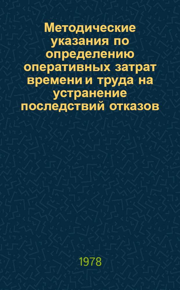 Методические указания по определению оперативных затрат времени и труда на устранение последствий отказов