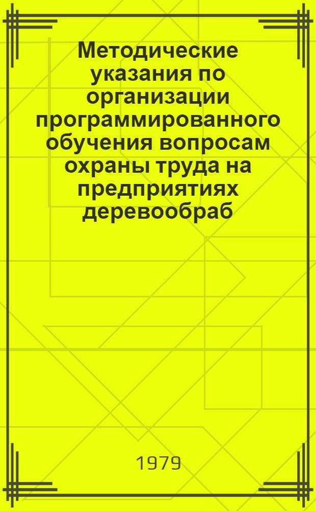 Методические указания по организации программированного обучения вопросам охраны труда на предприятиях деревообраб. пром-сти СССР