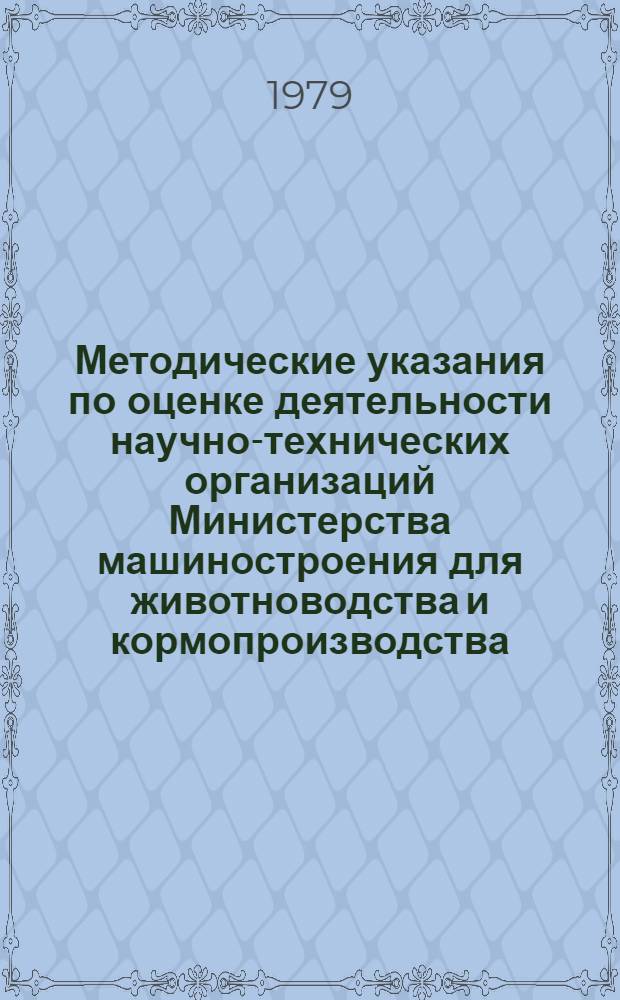 Методические указания по оценке деятельности научно-технических организаций Министерства машиностроения для животноводства и кормопроизводства