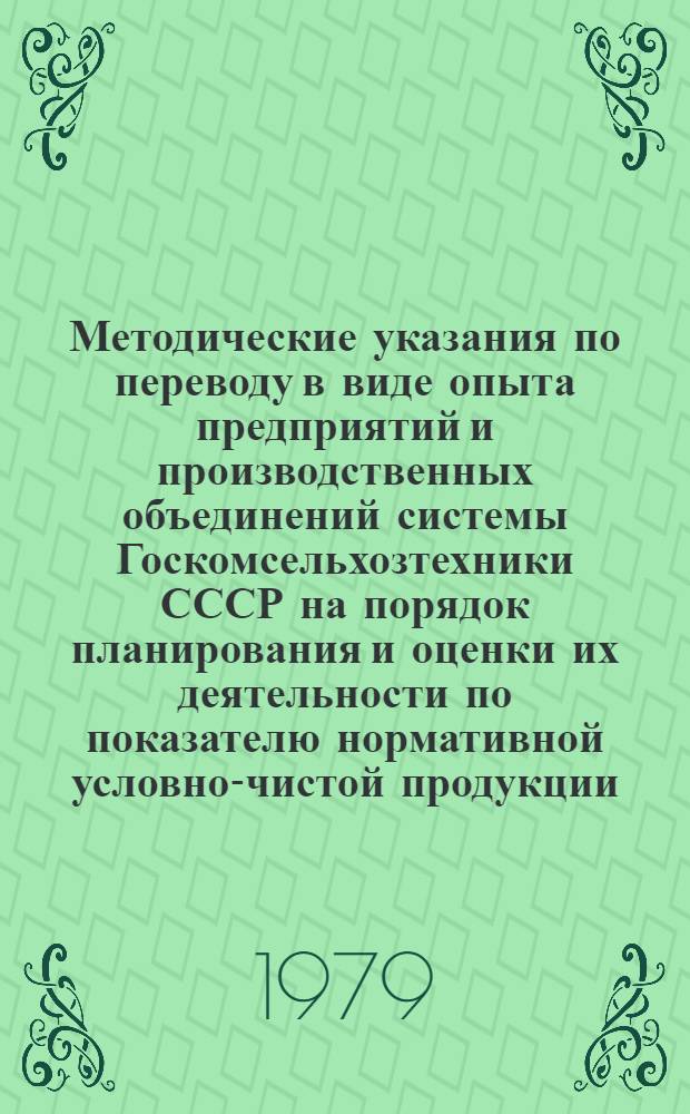 Методические указания по переводу в виде опыта предприятий и производственных объединений системы Госкомсельхозтехники СССР на порядок планирования и оценки их деятельности по показателю нормативной условно-чистой продукции