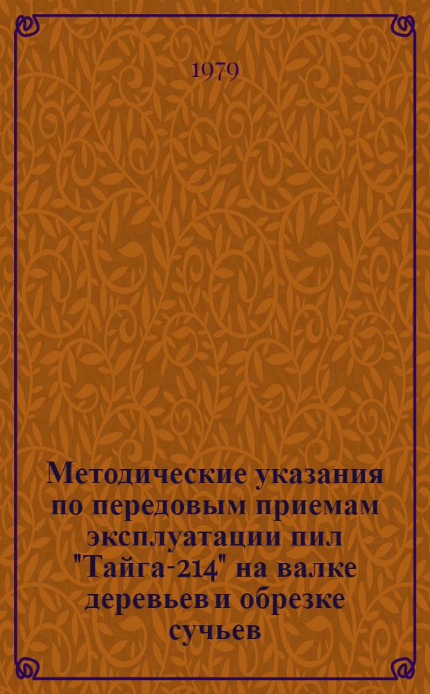 Методические указания по передовым приемам эксплуатации пил "Тайга-214" на валке деревьев и обрезке сучьев