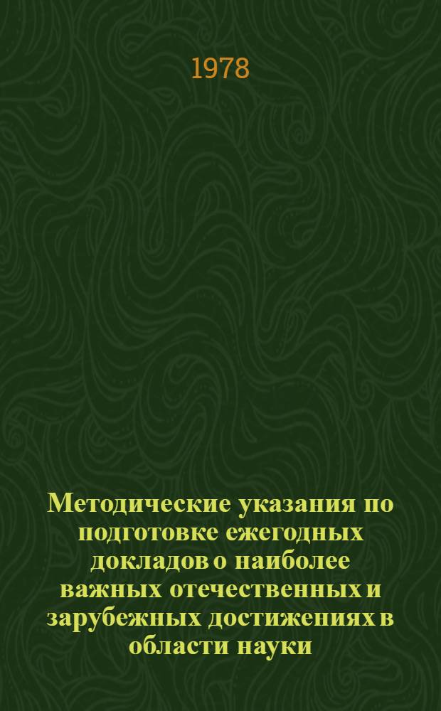 Методические указания по подготовке ежегодных докладов о наиболее важных отечественных и зарубежных достижениях в области науки, техники и производства