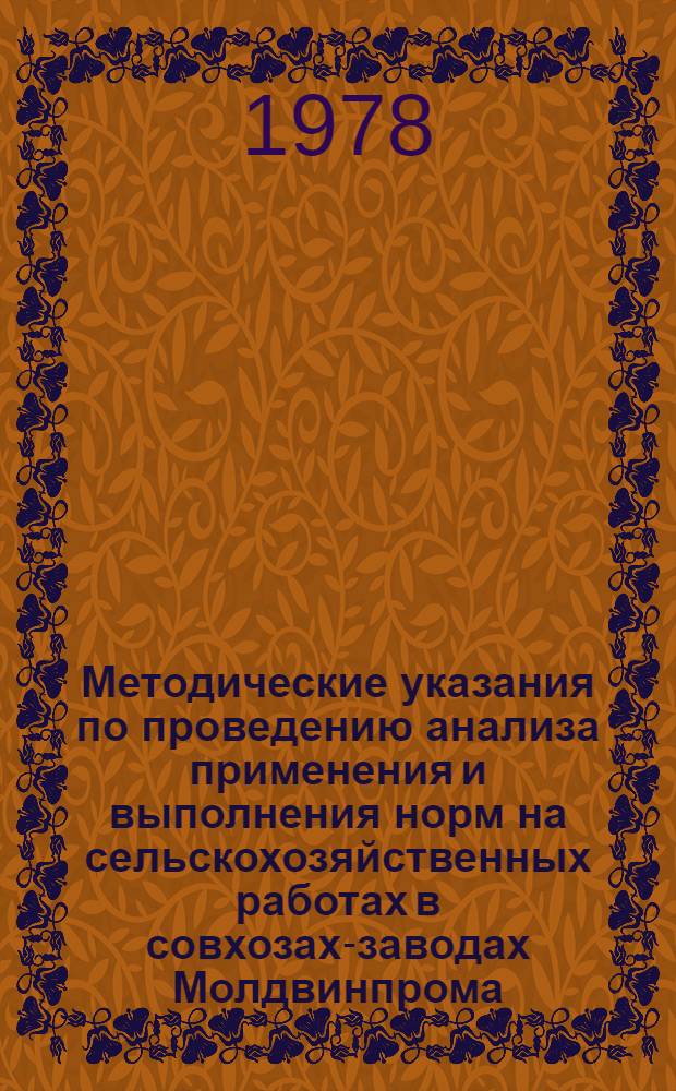 Методические указания по проведению анализа применения и выполнения норм на сельскохозяйственных работах в совхозах-заводах Молдвинпрома