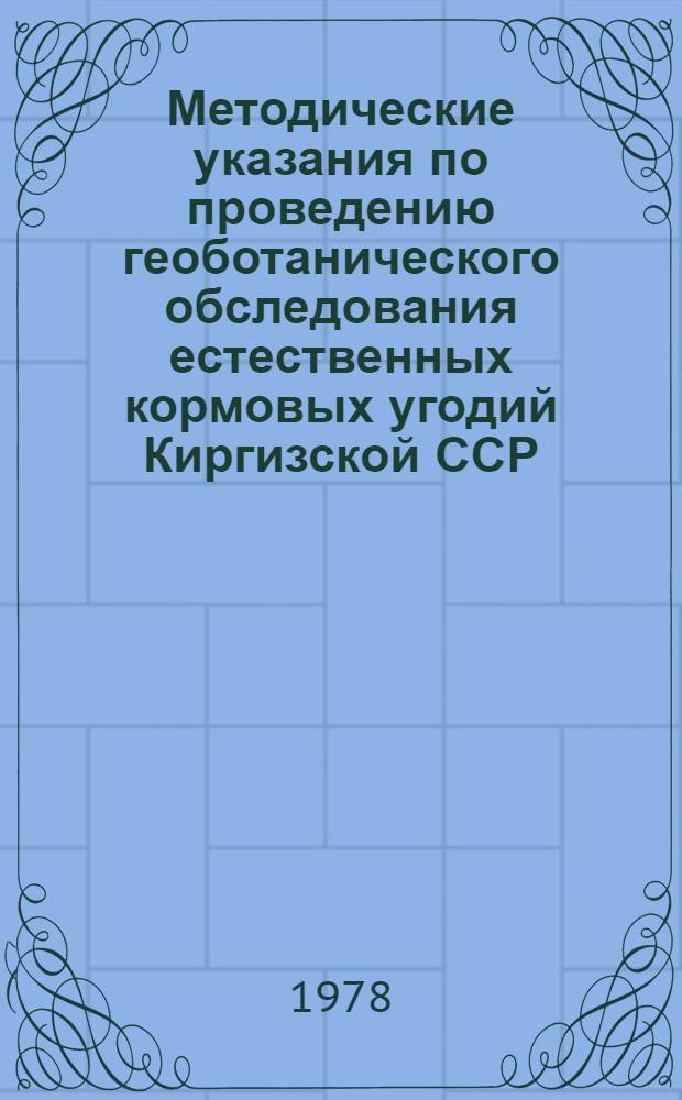 Методические указания по проведению геоботанического обследования естественных кормовых угодий Киргизской ССР