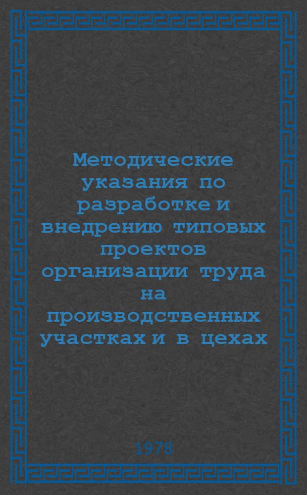 Методические указания по разработке и внедрению типовых проектов организации труда на производственных участках и в цехах