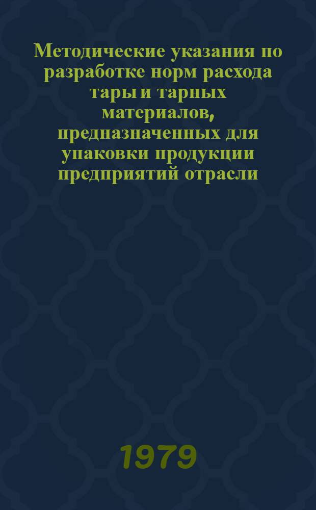 Методические указания по разработке норм расхода тары и тарных материалов, предназначенных для упаковки продукции предприятий отрасли, отправляемой на внутренний рынок, на экспорт в страны с умеренным и тропическим климатом, а также в районы Крайнего Севера