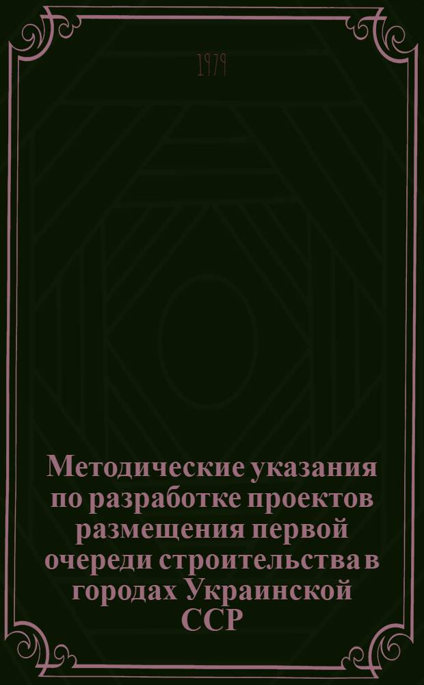 Методические указания по разработке проектов размещения первой очереди строительства в городах Украинской ССР