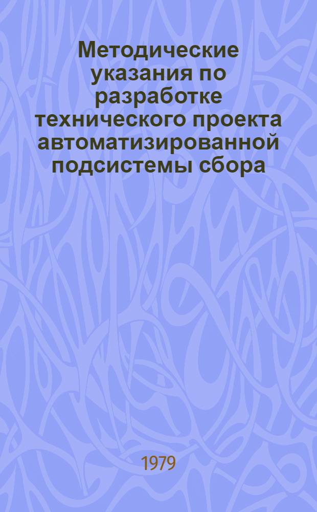 Методические указания по разработке технического проекта автоматизированной подсистемы сбора, накопления и обновления норм и нормативов финансовых ресурсов (подсистема АСНф комплексной АСН монтажного производства)