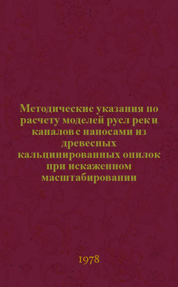 Методические указания по расчету моделей русл рек и каналов с наносами из древесных кальцинированных опилок при искаженном масштабировании (модели с уплотненными берегами)