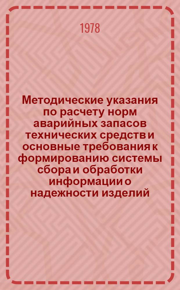 Методические указания по расчету норм аварийных запасов технических средств и основные требования к формированию системы сбора и обработки информации о надежности изделий