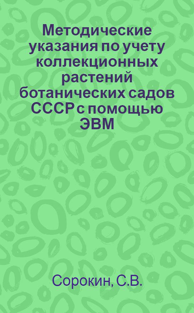 Методические указания по учету коллекционных растений ботанических садов СССР с помощью ЭВМ