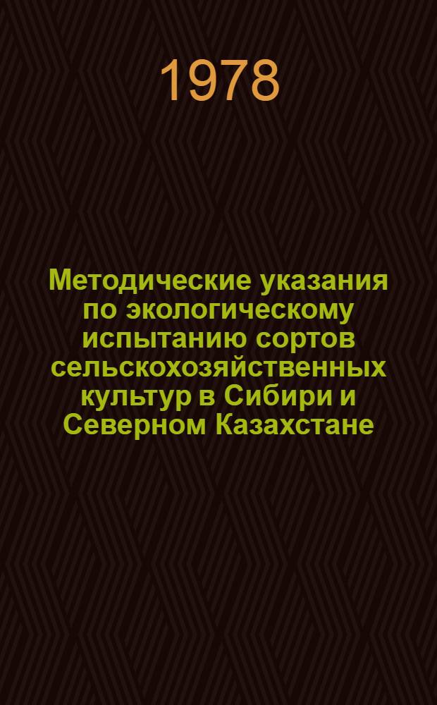 Методические указания по экологическому испытанию сортов сельскохозяйственных культур в Сибири и Северном Казахстане
