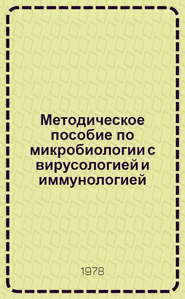 Методическое пособие по микробиологии с вирусологией и иммунологией : Для студентов лечеб. и педиатр. фак. мед. ин-тов