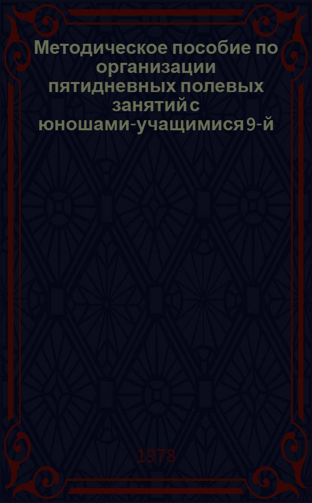 Методическое пособие по организации пятидневных полевых занятий с юношами-учащимися 9-й (10-х) классов средних общеобразовательных школ