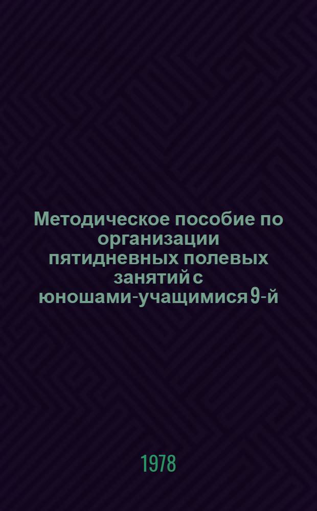 Методическое пособие по организации пятидневных полевых занятий с юношами-учащимися 9-й (10-х) классов средних общеобразовательных школ. Ч. 1