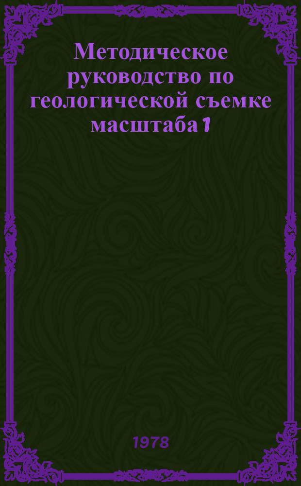 Методическое руководство по геологической съемке масштаба 1:50000 : [В 2 т.]. [Т.] 1