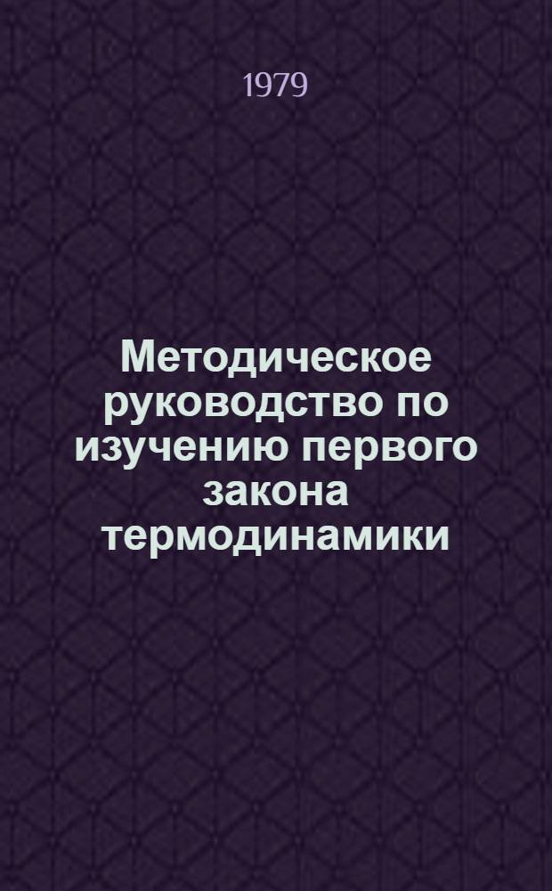 Методическое руководство по изучению первого закона термодинамики