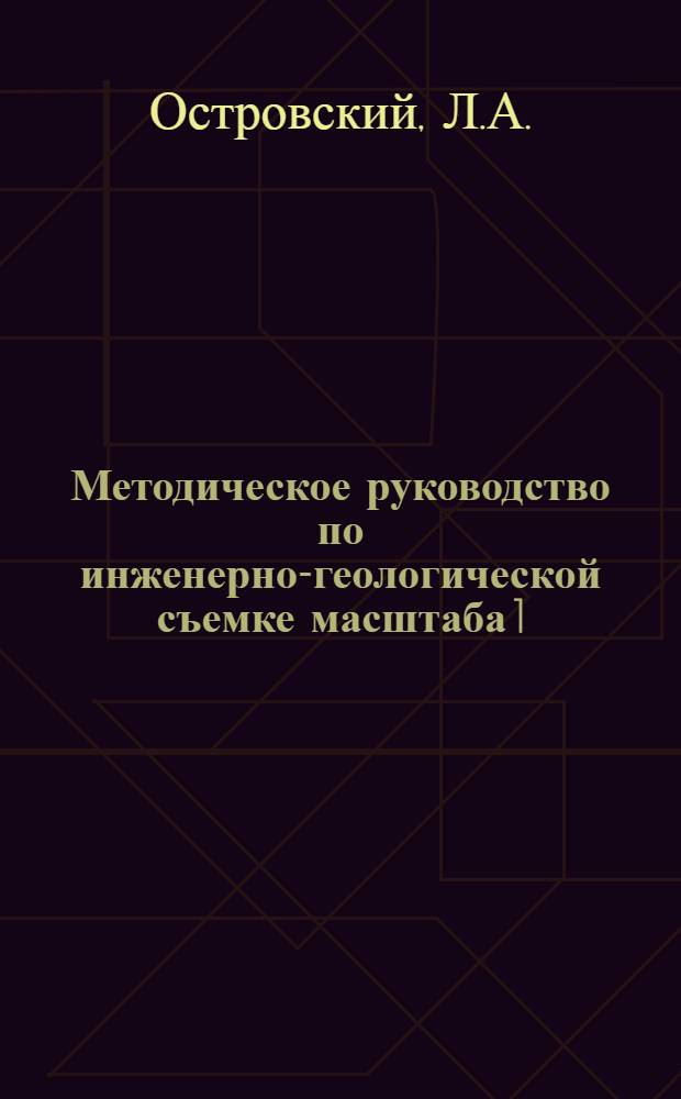 Методическое руководство по инженерно-геологической съемке масштаба 1:200000 (1:100000-1:500000)